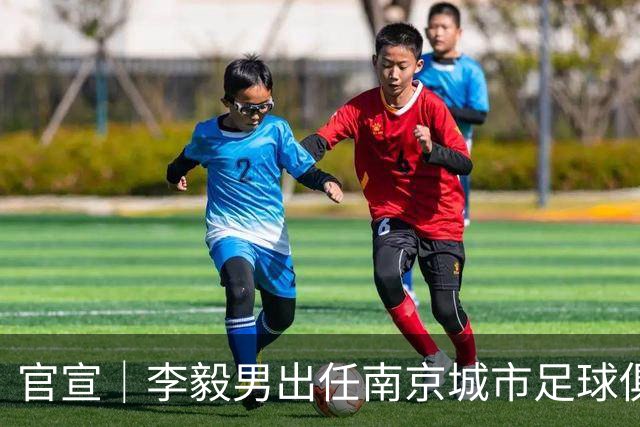 官宣｜李毅男出任南京城市足球俱乐部体育总监