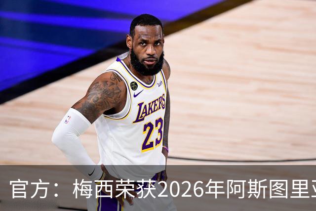 官方：梅西荣获2026年阿斯图里亚斯公主体育奖 去年得主是小威